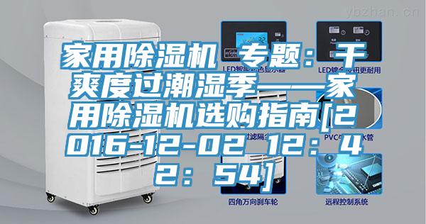 家用草莓视频污污污污 專題：幹爽度過潮濕季——家用草莓视频污污污污選購指南[2016-12-02 12：42：54]