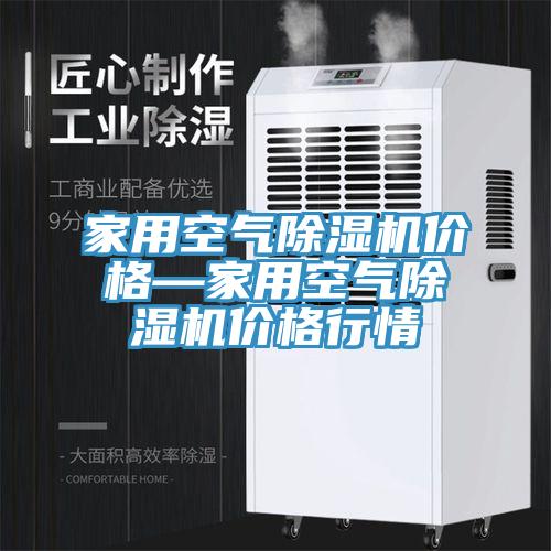 家用空氣草莓视频污污污污價格—家用空氣草莓视频污污污污價格行情