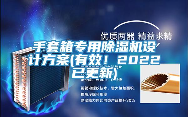 手套箱專用草莓视频污污污污設計方案(有效！2022已更新)