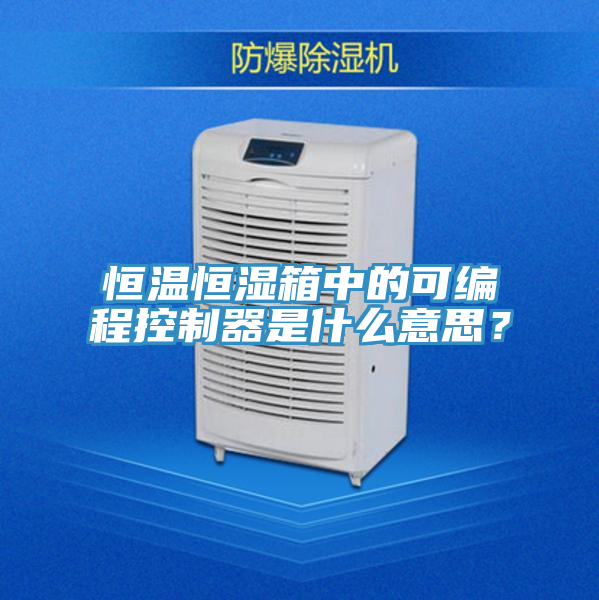 恒溫恒濕箱中的可編程控製器是什麽意思？