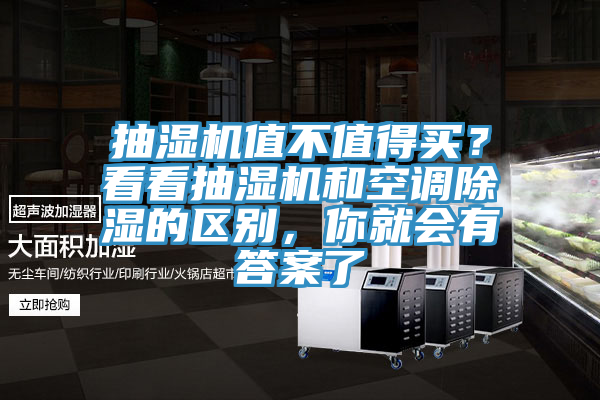 抽濕機值不值得買？看看抽濕機和空調除濕的區別，你就會有答案了