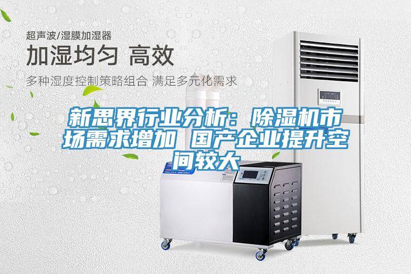 新思界行業分析：草莓视频污污污污市場需求增加 國產企業提升空間較大