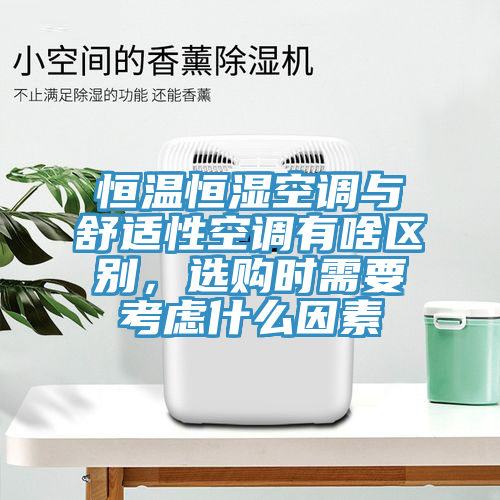 恒溫恒濕空調與舒適性空調有啥區別，選購時需要考慮什麽因素