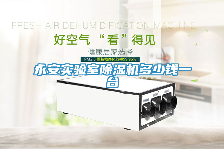 永安實驗室草莓视频污污污污多少錢一台