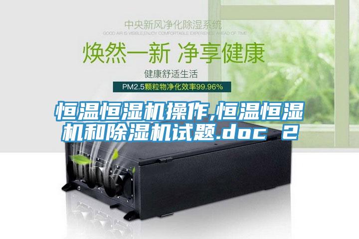 恒溫恒濕機操作,恒溫恒濕機和草莓视频污污污污試題.doc 2
