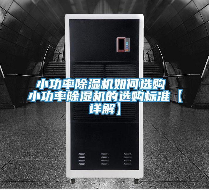 小功率草莓视频污污污污如何選購 小功率草莓视频污污污污的選購標準【詳解】