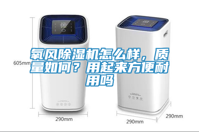 氧風草莓视频污污污污怎麽樣，質量如何？用起來方便耐用嗎