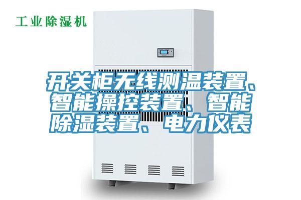開關櫃無線測溫裝置、智能操控裝置、智能除濕裝置、電力儀表