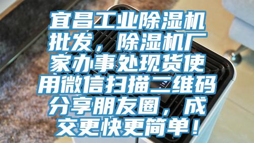 宜昌工業草莓视频污污污污批發，草莓视频污污污污廠家辦事處現貨使用微信掃描二維碼分享朋友圈，成交更快更簡單！
