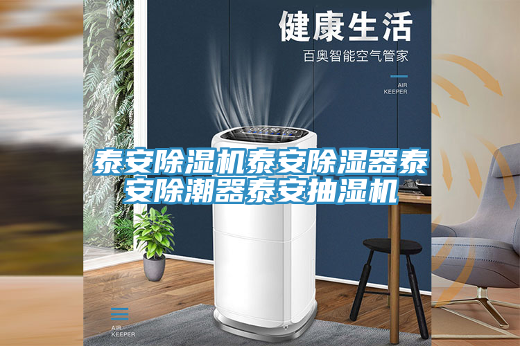 泰安草莓视频污污污污泰安除濕器泰安除潮器泰安抽濕機