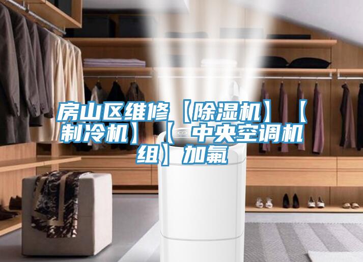 房山區維修【草莓视频污污污污】【製冷機】【 中央空調機組】加氟