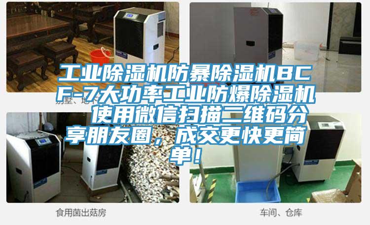 工業草莓视频污污污污防暴草莓视频污污污污BCF-7大功率工業防爆草莓视频污污污污  使用微信掃描二維碼分享朋友圈，成交更快更簡單！
