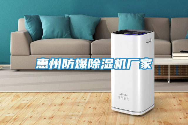 惠州防爆草莓视频污污污污廠家