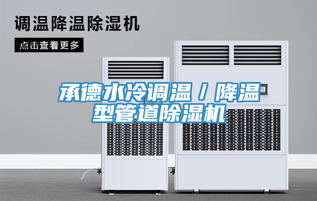 承德水冷調溫／降溫型管道草莓视频污污污污