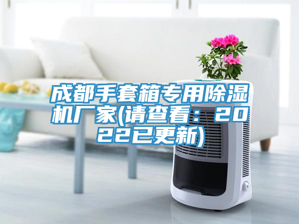 成都手套箱專用草莓视频污污污污廠家(請查看：2022已更新)
