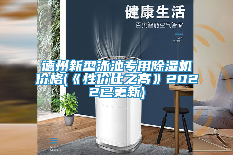 德州新型泳池專用草莓视频污污污污價格(《性價比之高》2022已更新)