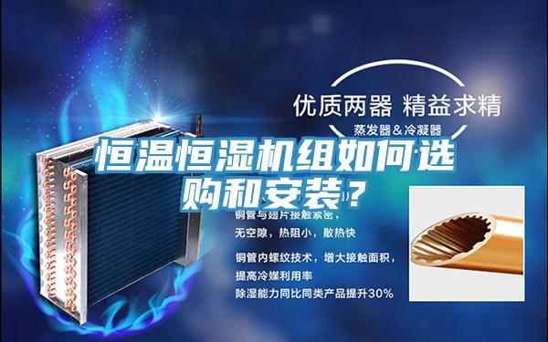 恒溫恒濕機組如何選購和安裝？