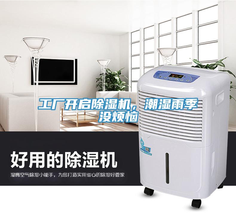 工廠開啟草莓视频污污污污，潮濕雨季沒煩惱