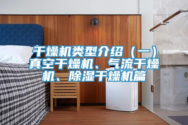 幹燥機類型介紹（一）真空幹燥機、氣流幹燥機、除濕幹燥機篇