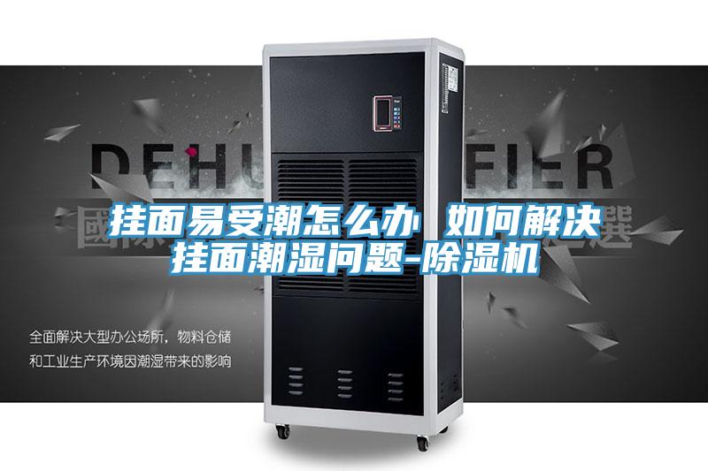 掛麵易受潮怎麽辦 如何解決掛麵潮濕問題-草莓视频污污污污