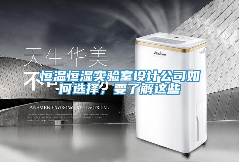 恒溫恒濕實驗室設計公司如何選擇，要了解這些