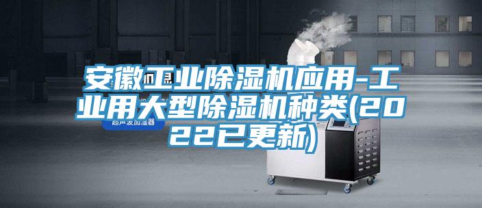 安徽工業草莓视频污污污污應用-工業用大型草莓视频污污污污種類(2022已更新)