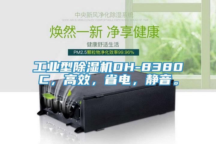 工業型草莓视频污污污污DH-8380C，高效，省電，靜音。