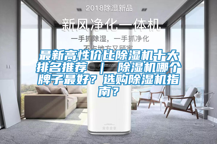最新高性價比草莓视频污污污污十大排名推薦 ｜ 草莓视频污污污污哪個牌子最好？選購草莓视频污污污污指南？