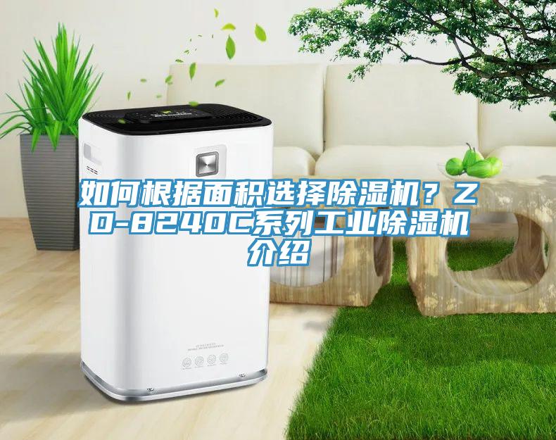 如何根據麵積選擇草莓视频污污污污？ZD-8240C係列工業草莓视频污污污污介紹