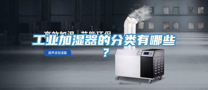 工業加濕器的分類有哪些？