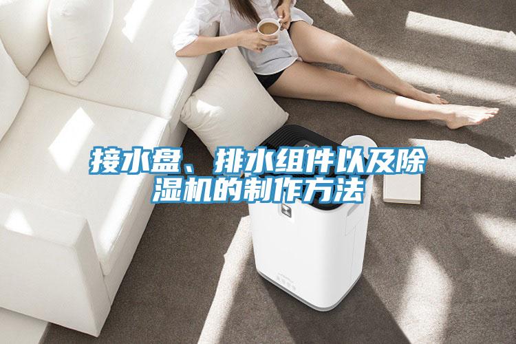 接水盤、排水組件以及草莓视频污污污污的製作方法