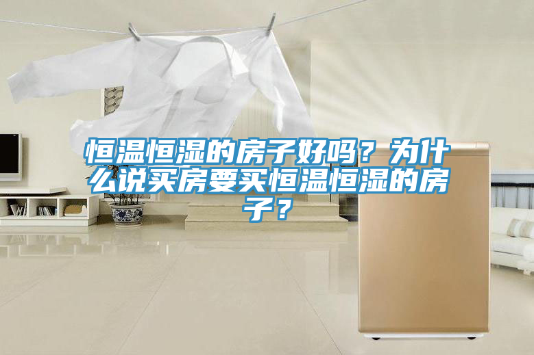 恒溫恒濕的房子好嗎？為什麽說買房要買恒溫恒濕的房子？