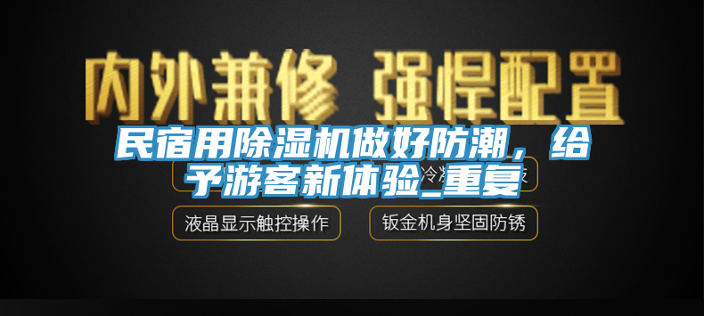 民宿用草莓视频污污污污做好防潮，給予遊客新體驗_重複