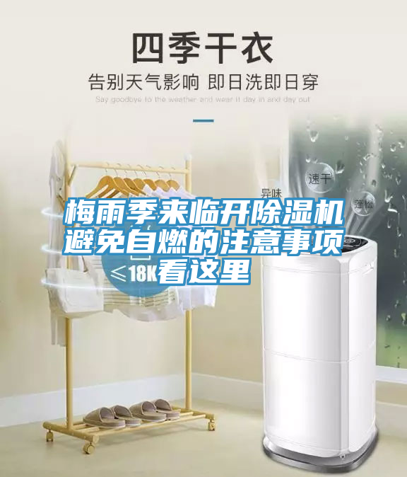 梅雨季來臨開草莓视频污污污污避免自燃的注意事項看這裏
