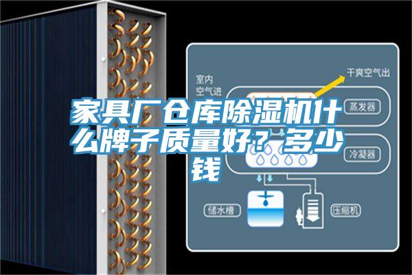 家具廠倉庫草莓视频污污污污什麽牌子質量好？多少錢