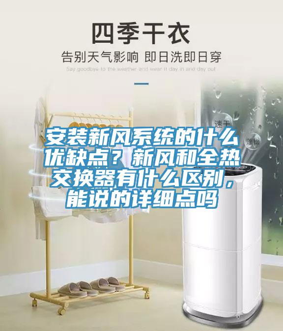 安裝新風係統的什麽優缺點？新風和全熱交換器有什麽區別，能說的詳細點嗎