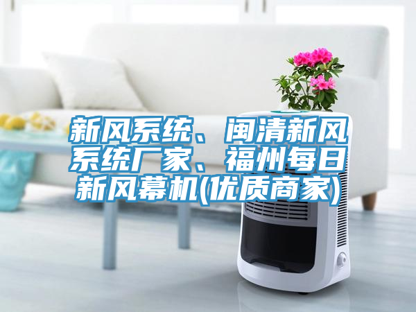新風係統、閩清新風係統廠家、福州每日新風幕機(優質商家)