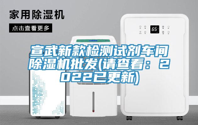 宣武新款檢測試劑車間草莓视频污污污污批發(請查看：2022已更新)
