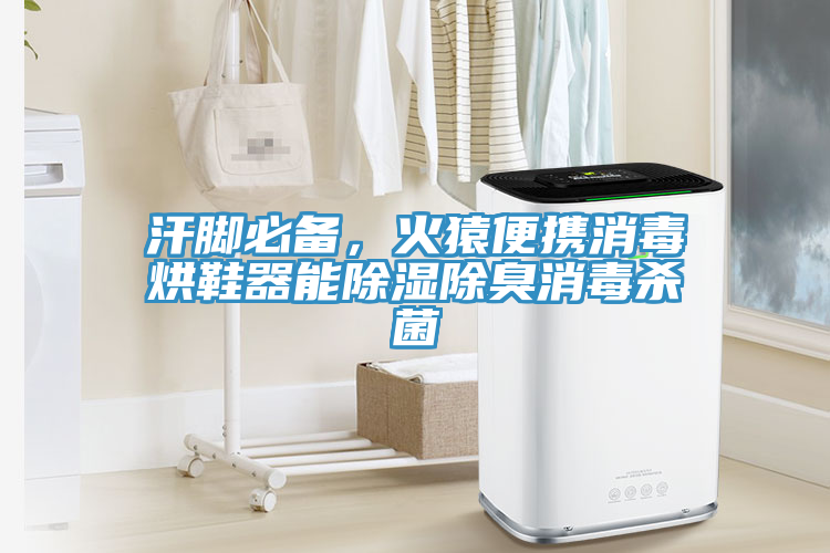 汗腳必備，火猿便攜消毒烘鞋器能除濕除臭消毒殺菌