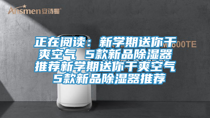 正在閱讀：新學期送你幹爽空氣 5款新品除濕器推薦新學期送你幹爽空氣 5款新品除濕器推薦