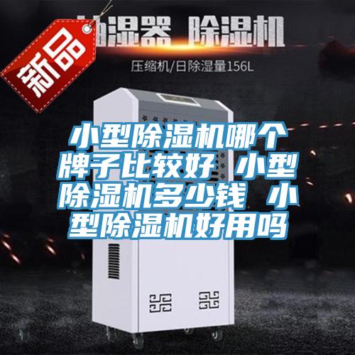 小型草莓视频污污污污哪個牌子比較好 小型草莓视频污污污污多少錢 小型草莓视频污污污污好用嗎