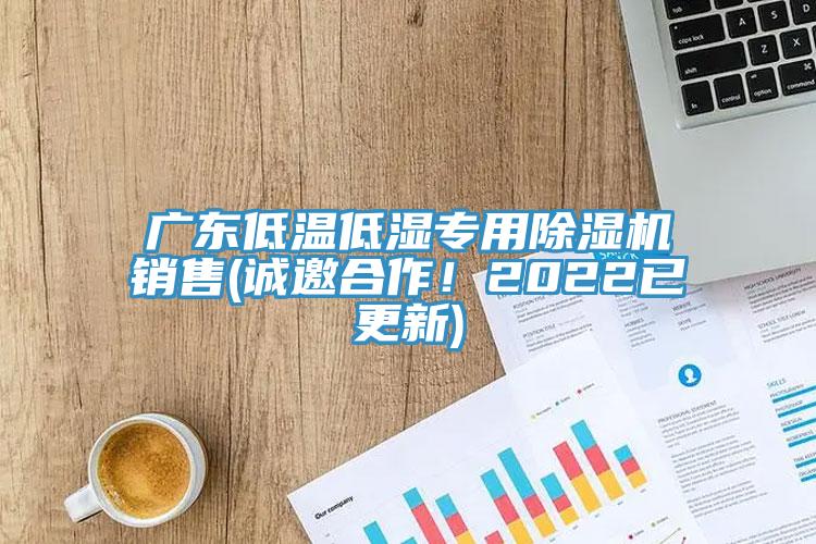 廣東低溫低濕專用草莓视频污污污污銷售(誠邀合作！2022已更新)