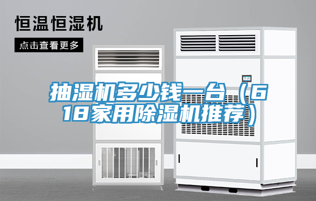 抽濕機多少錢一台（618家用草莓视频污污污污推薦）