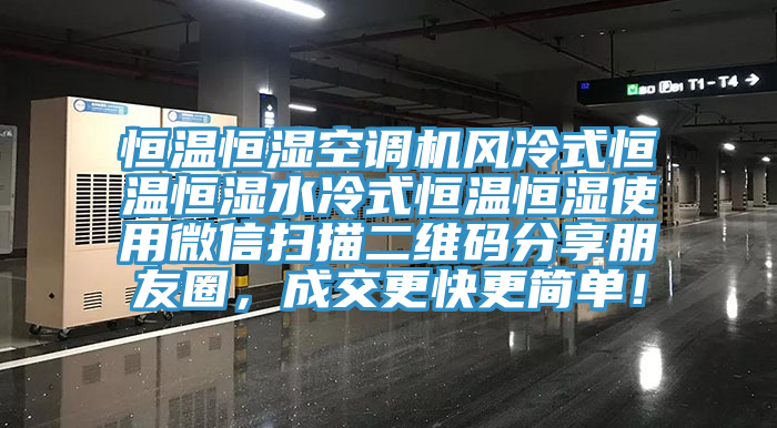 恒溫恒濕空調機風冷式恒溫恒濕水冷式恒溫恒濕使用微信掃描二維碼分享朋友圈，成交更快更簡單！