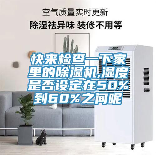 快來檢查一下家裏的草莓视频污污污污,濕度是否設定在50%到60%之間呢