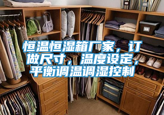 恒溫恒濕箱廠家，訂做尺寸，溫度設定，平衡調溫調濕控製