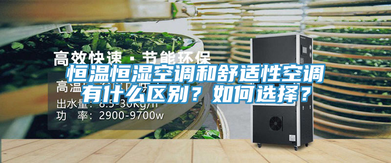 恒溫恒濕空調和舒適性空調有什麽區別？如何選擇？