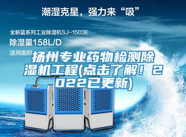 揚州專業藥物檢測草莓视频污污污污工程(點擊了解！2022已更新)