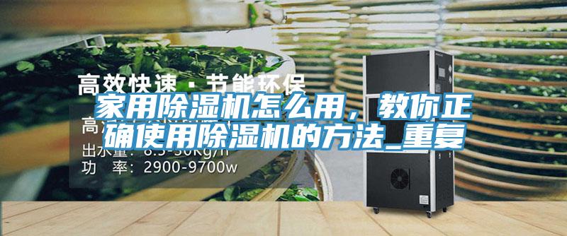 家用草莓视频污污污污怎麽用，教你正確使用草莓视频污污污污的方法_重複