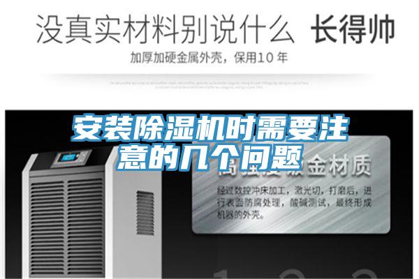安裝草莓视频污污污污時需要注意的幾個問題